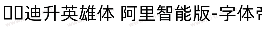 汉仪迪升英雄体 阿里智能版字体转换